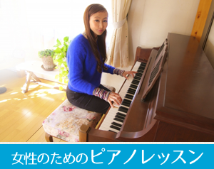 女性のためのピアノレッスン