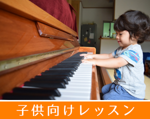 子供向けレッスン