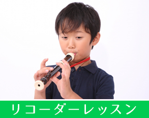 リコーダーレッスン